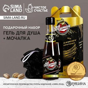 Подарочный набор «Настоящий мужик», гель для душа пиво 250 мл и мочалка для тела, Чистое счастье