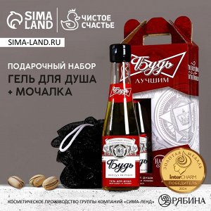 Подарочный набор «Будь лучшим!»: гель для душа пиво 250 мл и мочалка для тела, Чистое счастье