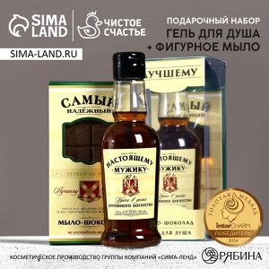 Подарочный набор «Самый надёжный»: гель для душа коньяк 250 мл и мыло для рук, Чистое счастье