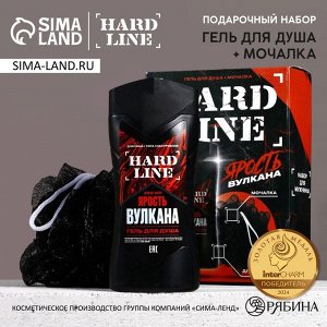 Подарочный набор косметики «23 февраля: Ярость вулкана», гель для душа 250 мл и мочалка для тела, HARD LINE