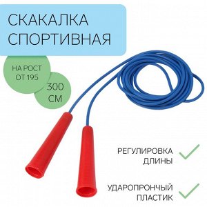 Скакалка спортивная, 3 м, регулируемая