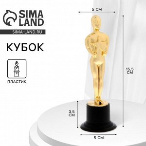 Кубок, наградная фигура мужская, «Оскар», подставка пластик черная, 15.5x5x5 см
