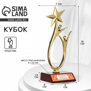 Кубок «Первый - значит лучший», наградная фигура, золото, пластик, 18 см