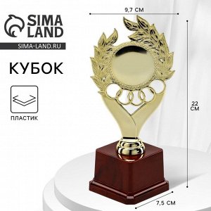 Кубок наградная фигура, золото, подставка пластик 22 см