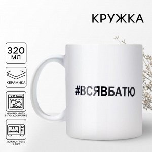 Кружка «Вся в батю», 320 мл