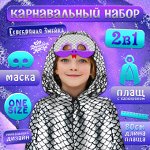 Костюм карнавальный Серебряная Змейка маска плащ длина 80см 10329823
