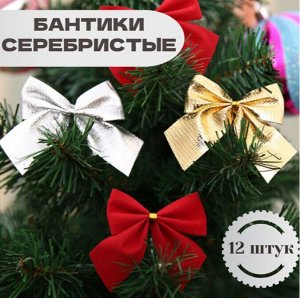 Бантики новогодние, цвет серебро, 12 шт
