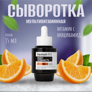 Heimish RX Multi Vitamin 7% Glow Serum Мультивитаминная сыворотка для сияния кожи 35 мл