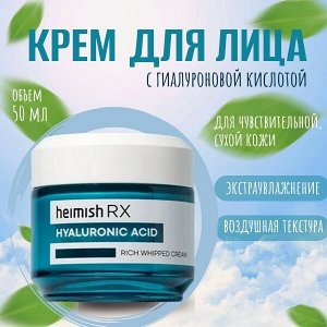 Heimish RX Hyaluronic Acid Rich Whipped Cream Увлажняющий крем с гиалуроновой кислотой 50 мл