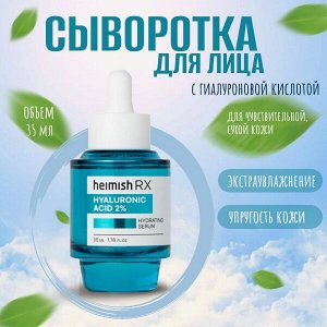 Heimish RX Hyaluronic Acid 2% Hydrating Serum Сыворотка с гиалуроновой кислотой 35 мл