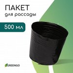 Пакет для рассады, 500 мл, d = 10 см, h = 10 см, полиэтилен, толщина 50 мкм, чёрный, Greengo