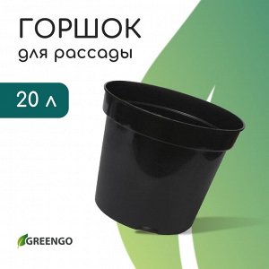 Горшок для рассады, 20 л, d=35.5 см, h=30.5 см, чёрный, Greengo