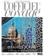 OFFICIEL voyage №23 апрель 2019  тема ФРАНЦИЯ.