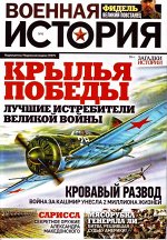 ВОЕННАЯ ИСТОРИЯ №6/19 Крылья победы
