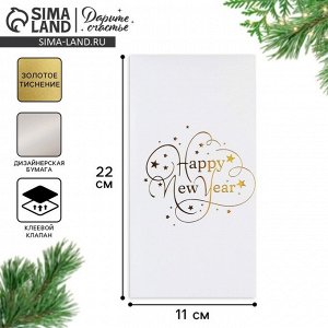 Конверт для денег, «Happy New Year», тиснение, дизайнерская бумага, 11 х 22 см
