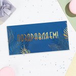 Конверт для денег &quot;Поздравляем!&quot; синий фон, 16,5х8 см