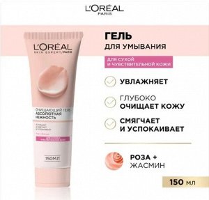Гель для лица очищающий для сухой и чувствительной кожи с экстрактом розы и жасмина Абсолютная нежность 150 мл