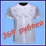 Школьные блузки из С-Петербурга от 369 руб