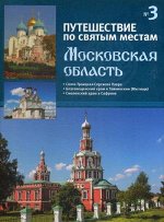 ПУТЕШЕСТВИЕ ПО СВЯТЫМ МЕСТАМ №3 Московская область (твердый переплет) 80 стр