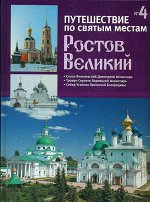 ПУТЕШЕСТВИЕ ПО СВЯТЫМ МЕСТАМ №4 Ростов Великий (твердый переплет) 80 стр