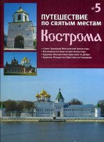 ПУТЕШЕСТВИЕ ПО СВЯТЫМ МЕСТАМ №5 Кострома (твердый переплет) 80 стр