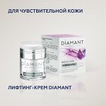 Лифтинг-крем &quot;DIAMANT&quot; для чувствительной кожи УЦЕНКА