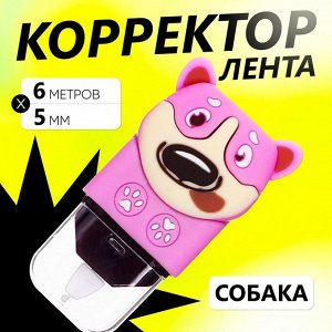 Корректор-лента 6м*5мм,Собака
