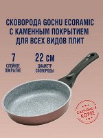 Сковорода  антипригарная  Gochu Ecoramic 22 см с каменным покрытием для всех видов плит без крышки