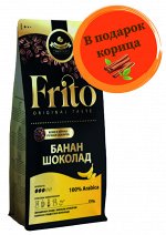 Кофе с ароматом Банан-шоколад 250 гр