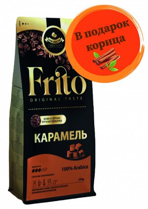 Кофе  с ароматом КАРАМЕЛЬ 250 гр