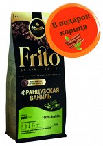 Кофе с ароматом ФРАНЦУЗСКАЯ ВАНИЛЬ 250 гр