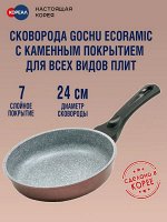 Сковорода  антипригарная Gochu Ecoramic 24 см СТАНДАРТ с каменным покрытием для всех видов плит без крышки