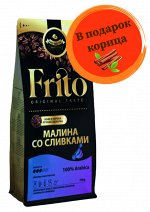 Кофе с ароматом МАЛИНА СО СЛИВКАМИ 250 гр