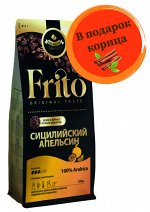 Кофе с ароматом СИЦИЛИЙСКИЙ АПЕЛЬСИН 250 гр
