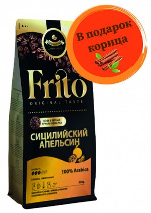 Кофе с ароматом СИЦИЛИЙСКИЙ АПЕЛЬСИН 250 гр