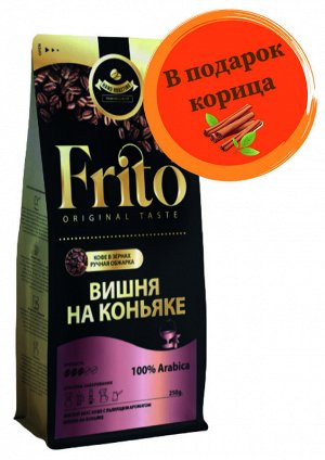 Кофе с ароматом ВИШНЯ НА КОНЬЯКЕ 250 гр