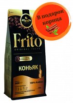 Кофе с ароматом КОНЬЯК 250 гр