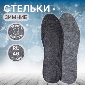 Стельки для обуви, утеплённые, универсальные, р-р RU до 46 (р-р Пр-ля до 47), 29 см, пара, цвет серы
