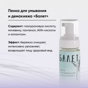 Пенка для умывания и демакияжа "Балет" с гиалуроновой кислотой и пантенолом