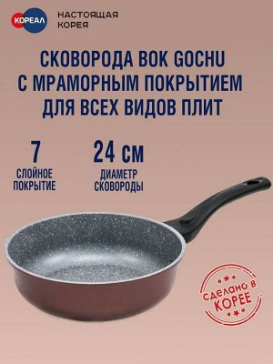 Сковорода  антипригарная Gochu Ecoramic 24 см ВОК с каменным покрытием для всех видов плит без крышки