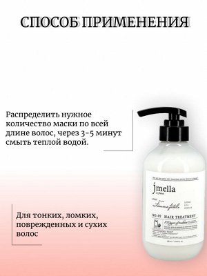 Jmella Восстанавливающая маска-кондиционер Роковая женщина Femme Fatale Hair Treatment