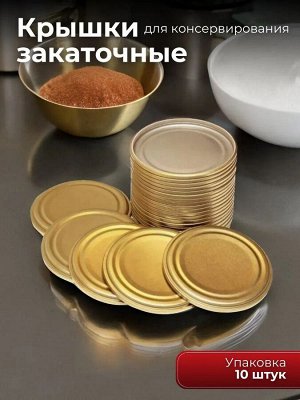 Крышка обкатная с уплотнительной прокладкой лакированная 82 мм (25 шт)