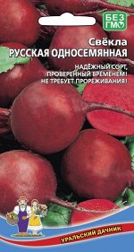 Свекла Русская Односемянная (УД) Надёжный раннеспелый сорт с высокой выравненностью корнеплодов. Корнеплоды округлой формы, насыщенного бордового цвета, массой 130-250 г. Мякоть однородная, плотная, б