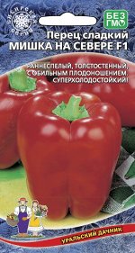 Перец сладкий Мишка на Севере F1 (УД) (суперхолод.,ранний,выс.50 см,плод призмовид,до 200 г,8-10мм)