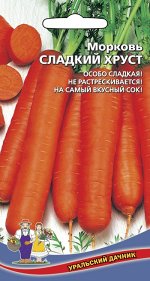 Морковь Сладкий Хруст (УД) Новинка!!! (не растрескивается,среднеспелая,сахарная для хранения,цилиндрическая,тупоконечная до20см.)
