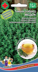 Тимьян Медок (чабрец) овощной (Марс) (многолетний полукустарник,выс.30 см,прянность для всех блюд)