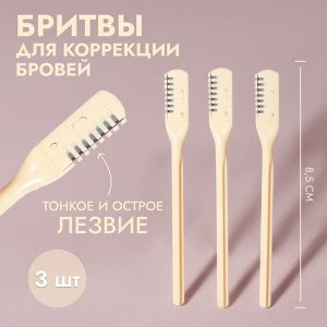 Бритва для коррекции бровей, 8.5x0.8 см, набор – 3 шт., бежевая