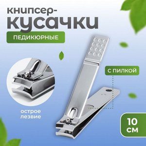Кусачки - книпсер педикюрные, 10 см, с пилкой