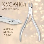 Кусачки маникюрные для кутикулы, эргономичные, 10.1 см, длина лезвия - 7 мм