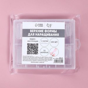Верхние формы для наращивания в контейнере, C-изгиб, 120 шт, прозрачные